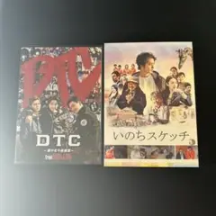 いのちスケッチ　DTC(fromHIGH&LOW)セット