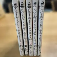 ひげを剃る。そして女子高生を拾う。1〜5巻セット