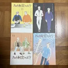 きのう何食べた? 11.12.13.17巻　4冊セット