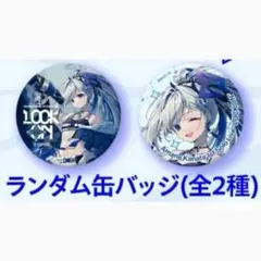 天音かなた ソロライブ ランダム缶バッジ 2種セット