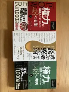 権力に翻弄されないための48の法則　上下セット 成功者たちの誘惑術