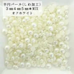 しわ加工 半円 パール mix ６g（オフホワイト）デコパーツ