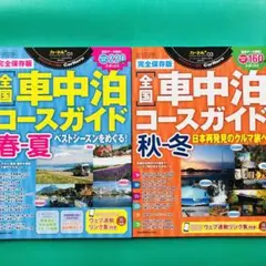 完全保存版 全国車中泊コースガイド 春-夏 秋-冬 2冊セット 雑誌 本 書籍