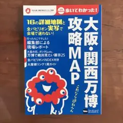 大阪・関西万博 攻略MAP ウォーカームック