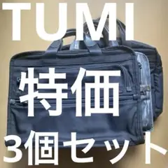 TUMI トゥミ ビジネスバッグ ジャンク 3個セット tumi