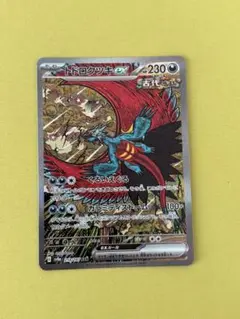 トドロクツキex SAR