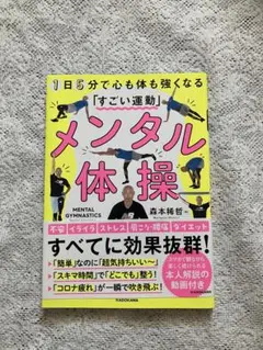 メンタル体操 1日5分で心も体も強くなる「すごい運動」