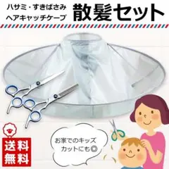 散髪用ケープ ハサミ付き 自分 セルフ セット マント 大人 子供 キッズ