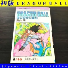 初版 第1刷 DRAGON BALL 26巻 ドラゴンボール 26