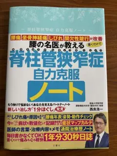 脊柱管狭窄症自力克服ノート