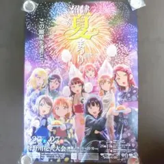 【B2サイズ】　ラブライブ!　沼津　夏祭り　ポスター　2025　第78回　狩野川
