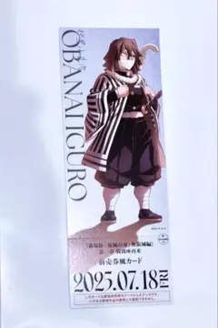 鬼滅の刃 チケット風カード 伊黒小芭内 無限城編