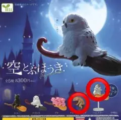 空とぶほうき　ガチャ　ガチャガチャ　ハムスター　アルマジロトカゲ　ブタ　ネコ
