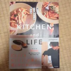 KITCHEN and LIFE 新しい2人暮らしの作り方