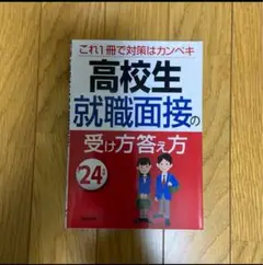 美品　高校生就職面接の受け方答え方 '24年版