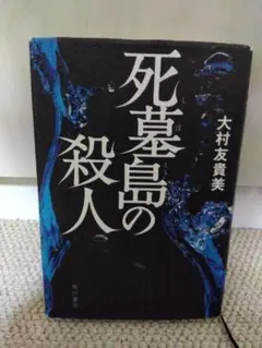 死墓島の殺人 大村友美
