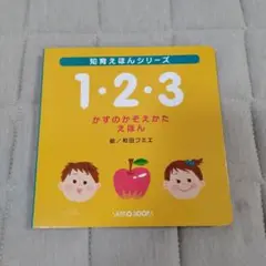 知育えほんシリーズ かずのかぞえかた えほん