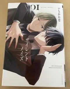 サイレントノイズ 1