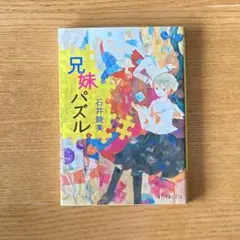 「兄妹パズル」石井 睦美　小説