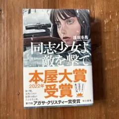 同志少女よ、敵を撃て