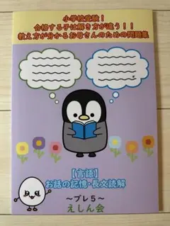 えしん会 お話の記憶・長文読解 問題集 プレ5