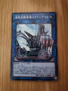 遊戯王　無限起動要塞メガトンゲイル