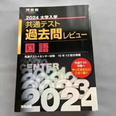 2024大学入学共通テスト過去問レビュー 国語　黒本