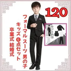 値下げ中フォーマル スーツ 男の子 キッズ 6点セット ( 黒, 120)結婚式