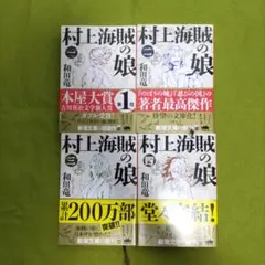 村上海賊の娘全4巻　和田竜