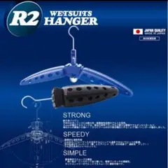 《新品》R2ハンガー　 ウエットスーツハンガー　BK2本set