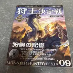 モンスターハンターフェスタ'09 狩王決定戦