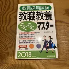 教員採用試験 教職教養らくらくマスター 2018年度版