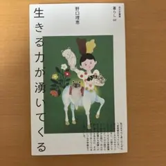 「生きる力が湧いてくる」　 野口理恵　 右上に少しシミ汚れがあります