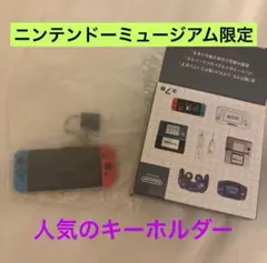 ニンテンドーミュージアム　ゲームハードキーホルダー Switch 任天堂