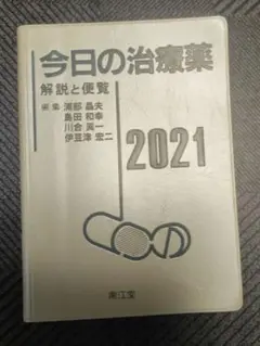 今日の治療薬 解説と便覧 2021