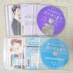 それはささやかな恋のはじまり 本編 購入特典