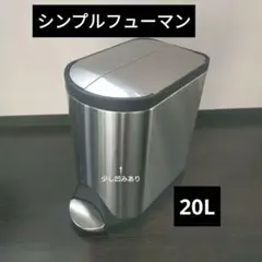 simplehuman ステンレススチール ごみ箱 20L