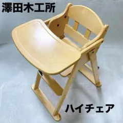【澤田木工所  ハイチェア】 木製 ベビーチェア リトルウッド ハイチェア 2025年最新】リトルウッドハイチェアの人気アイテム - メルカリ