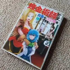 錬金術師です。自重はゴミ箱に捨ててきました。 2