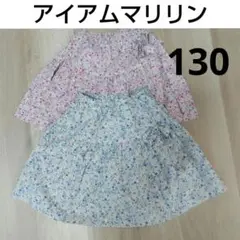 アイアムマリリン　スカート　130 2枚セット