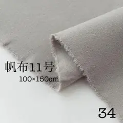【帆布11号　無地】