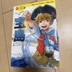 宝島 /10歳までに読ませたい世界の名作