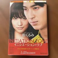 イニシエーション・ラブ　乾くるみ
