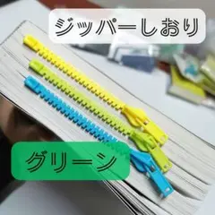 !!値下げ799→599!!ブックマーク ブックマーカー しおり 栞 グリーン