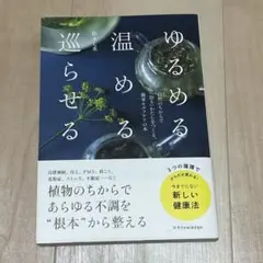 【美品】ゆるめる・温める・巡らせる