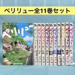 【全巻セット・匿名配送】ペリリュー 1~11巻 武田一義