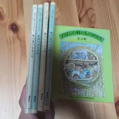 のばらの村のものがたり 全4巻