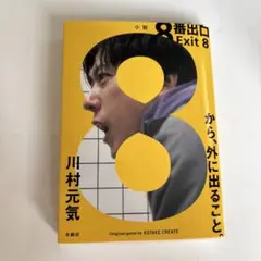 8番出口