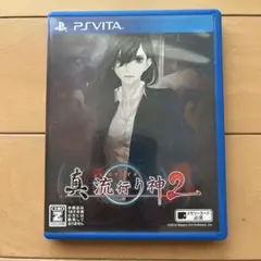 真流行り神2 PS Vita