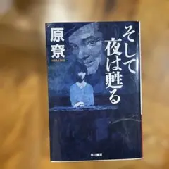 そして夜は甦る
